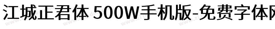 江城正君体 500W手机版字体转换